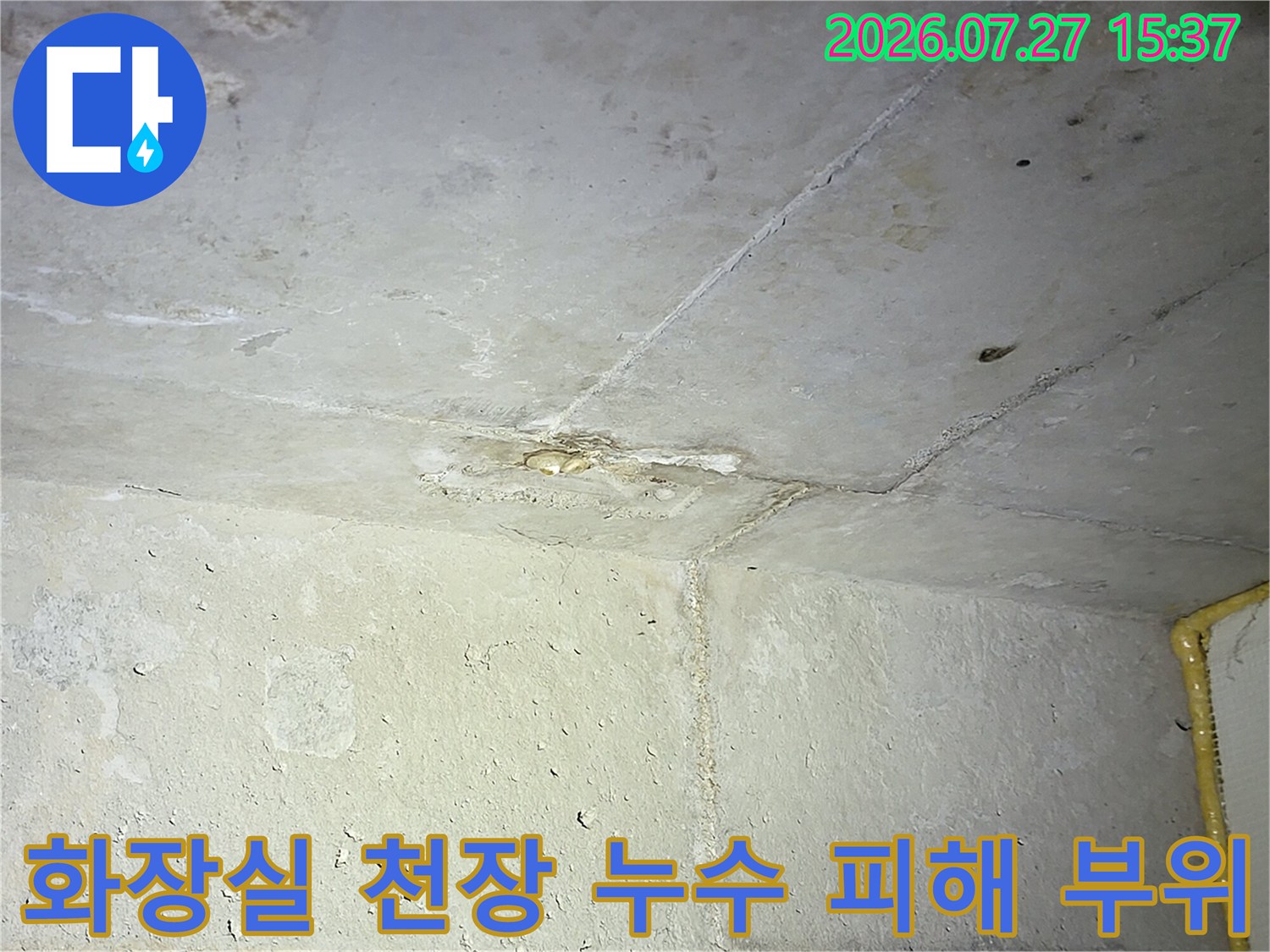 화장실-천장-콘크리트-표면에-물자국과-변색이-나타난-누수-현장-사진