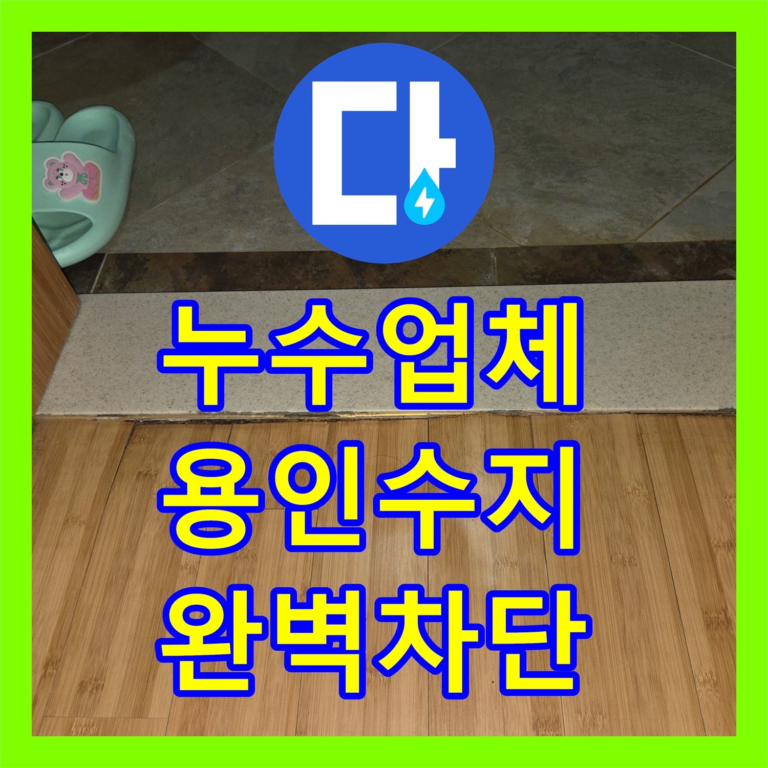 누수업체 변기 정심 교체 및 속방수로 마루 누수 해결한 용인시 수지구