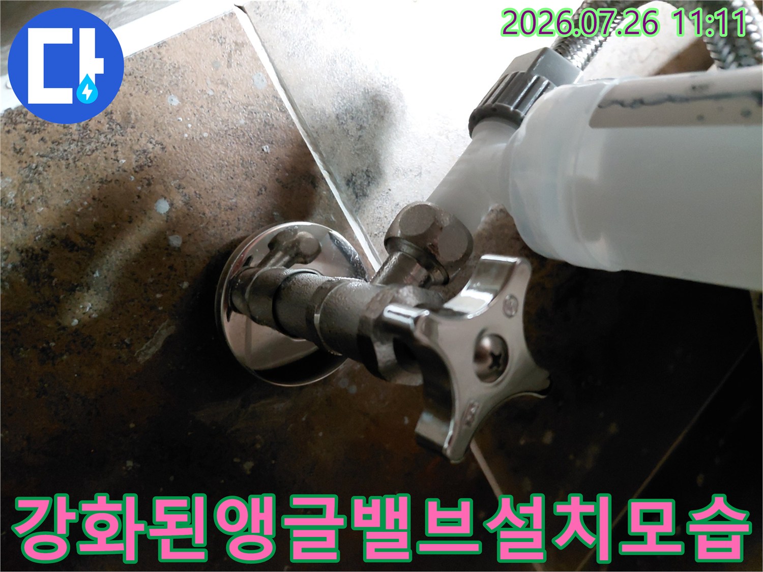 변기 급수 밸브를 새것으로 교체하여 보강한 모습