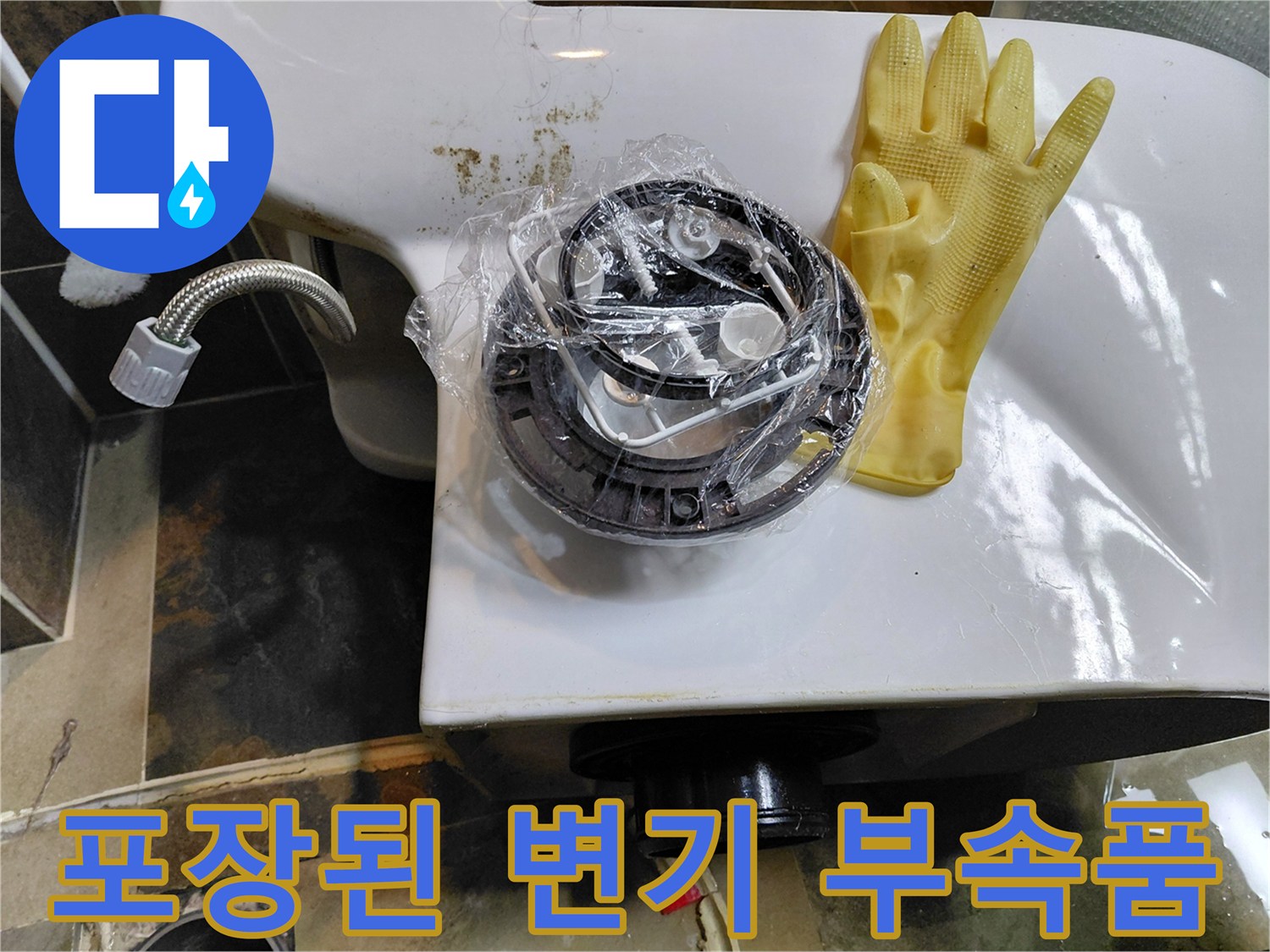 비닐 포장된 새 정심과 노란 장갑 - 변기 재설치 준비 과정