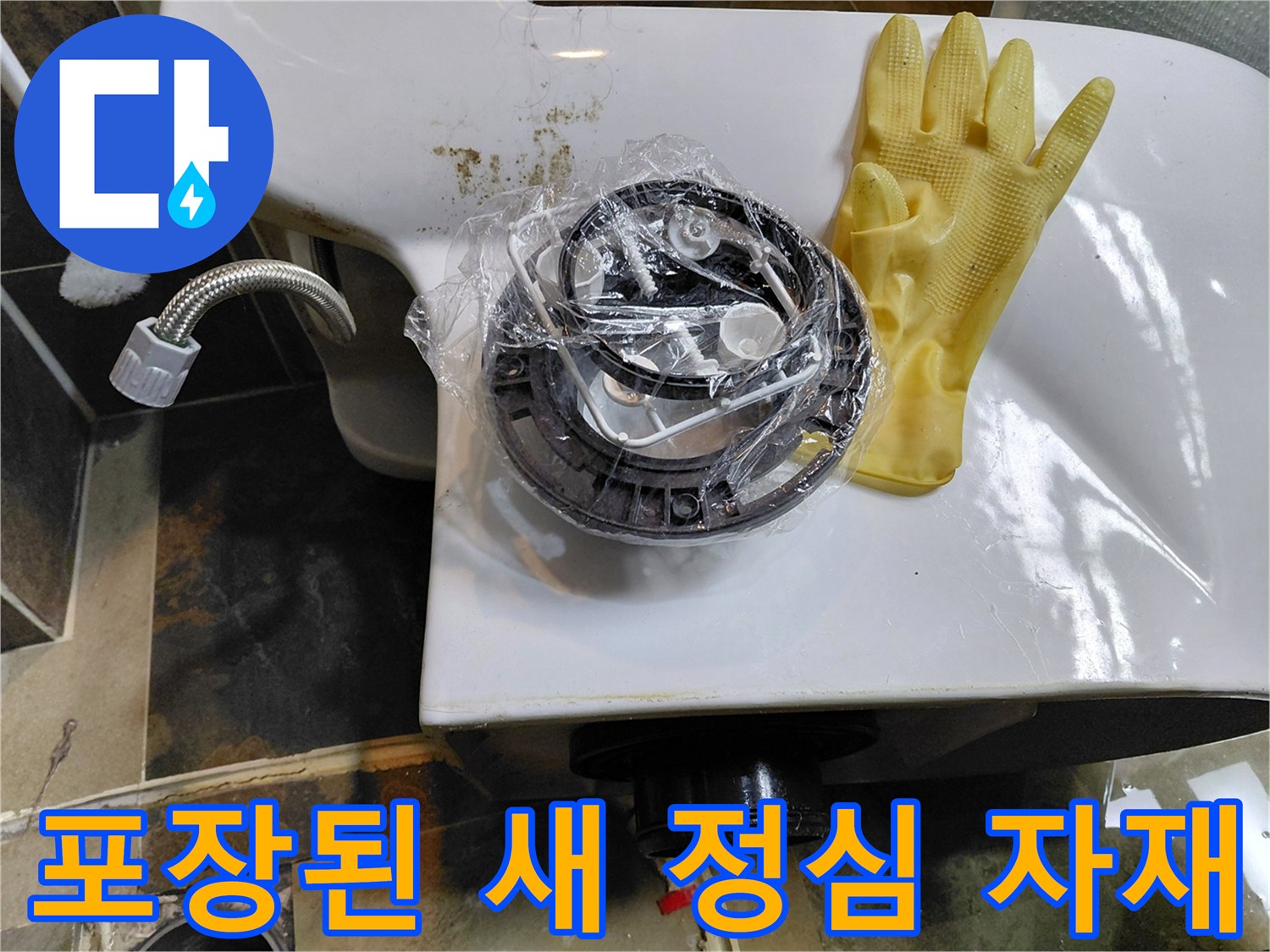 비닐에 싸인 새 부품과 노란 장갑 - 변기 수리 준비 단계