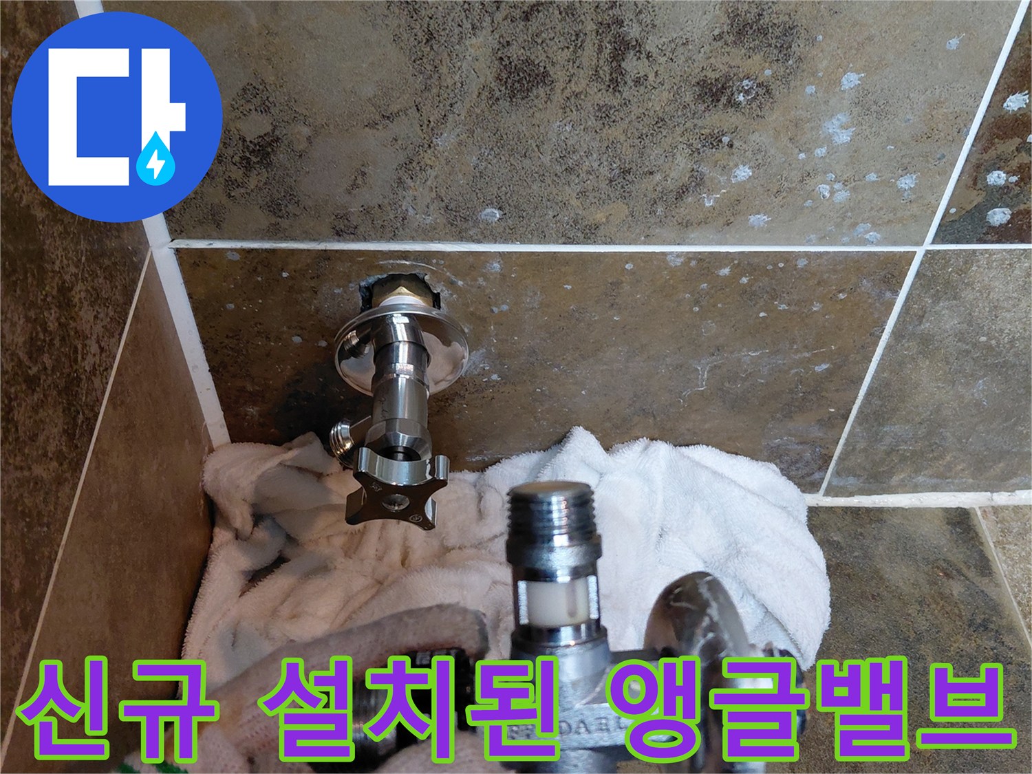 새로 교체 완료한-금속 재질의-앵글밸브 상세 사진