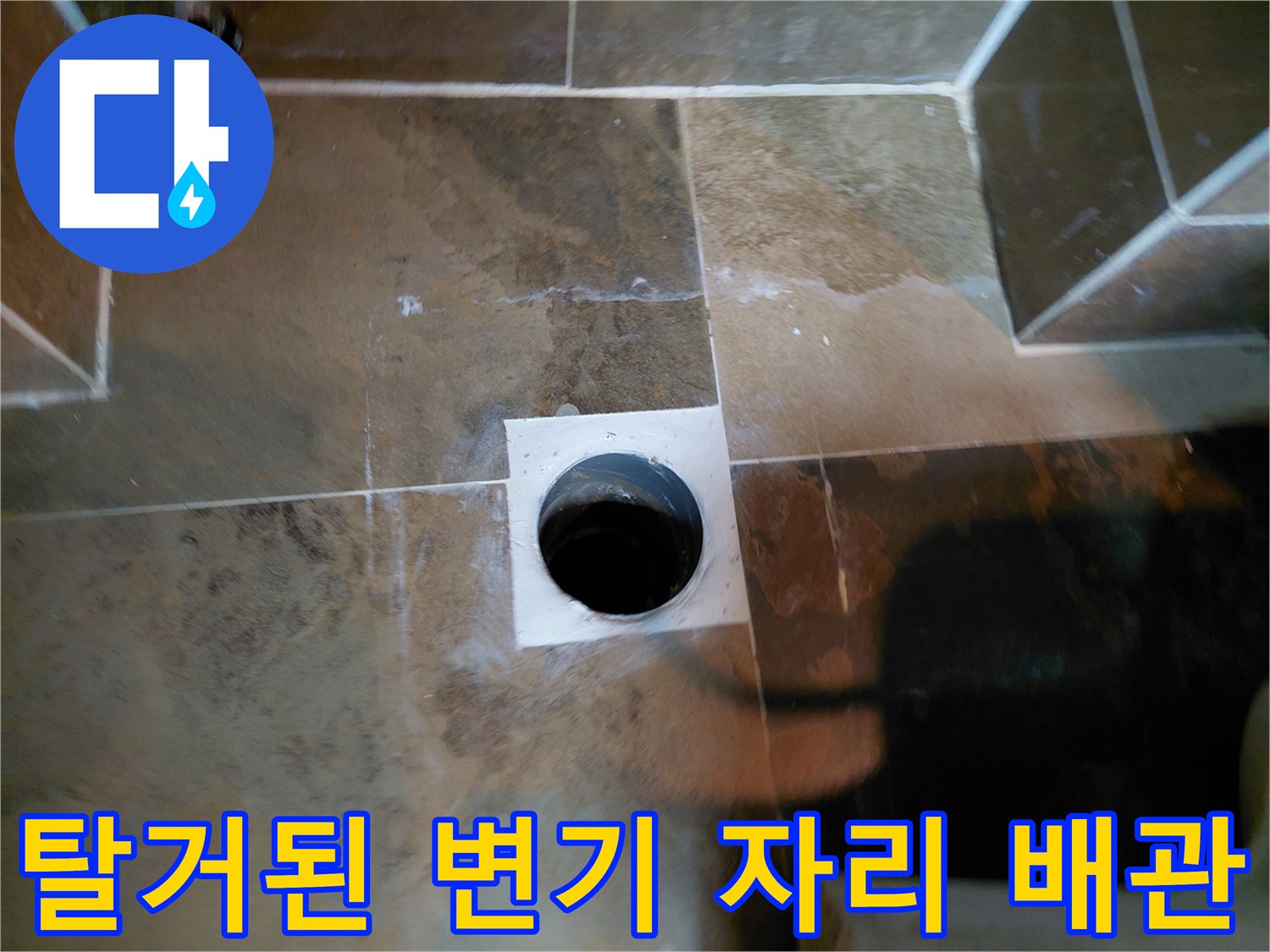 타일 바닥에 노출된 오수관 입구와 방수 준비 부위