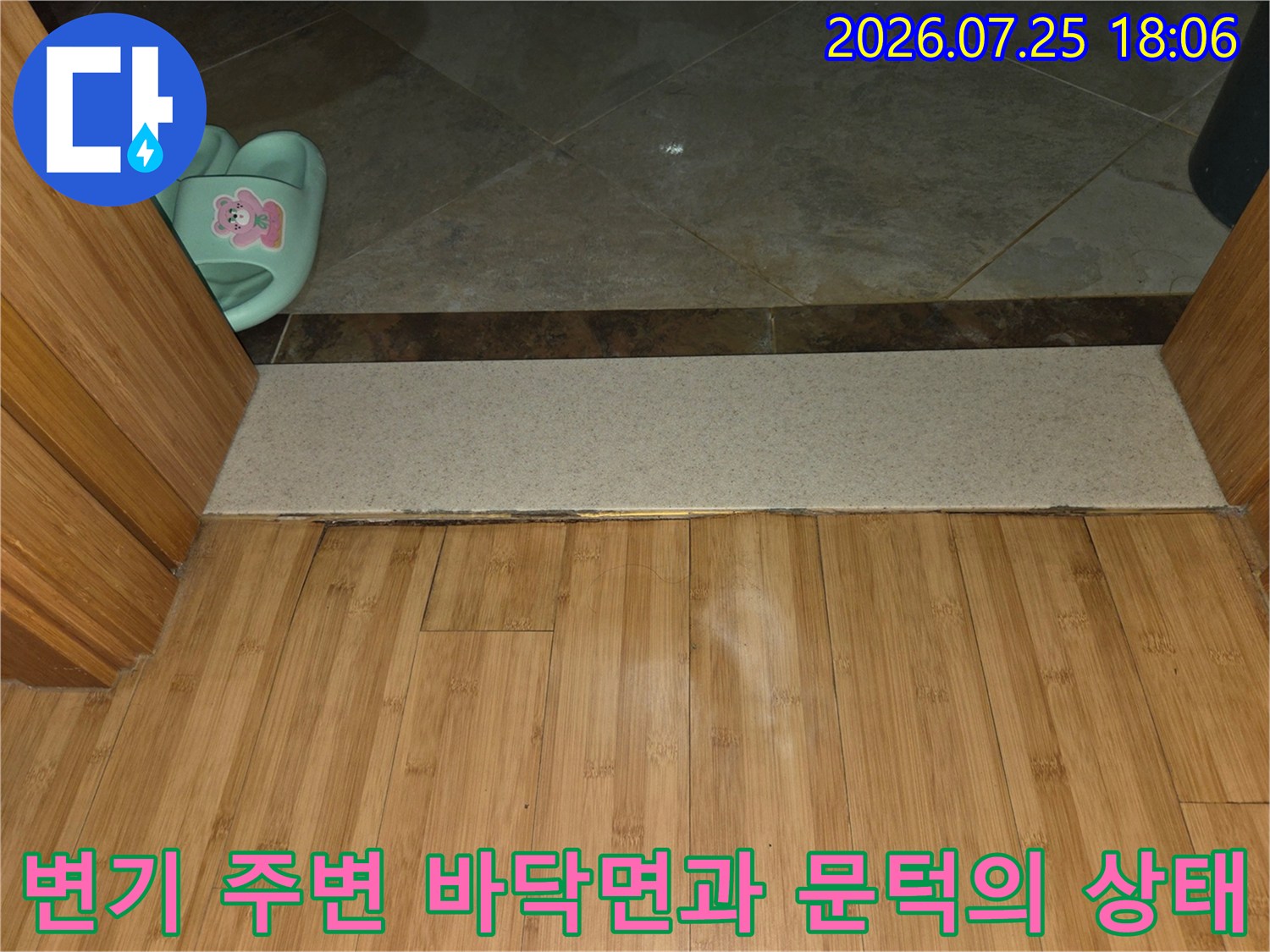 화장실 타일 및 배관 연결 부위 점검 모습