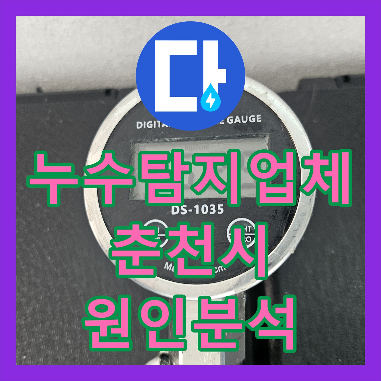 누수탐지업체 에어컨 배관 내 에어컬 현상으로 인한 누수 해결 사례 춘천시