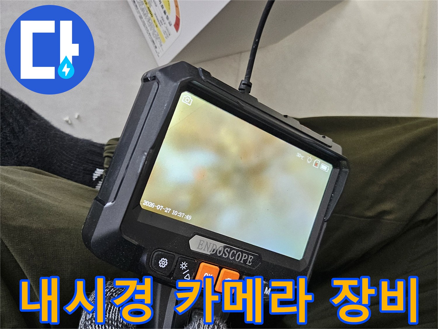 현장에서-사용중인-배관-전용-내시경-카메라-모니터링