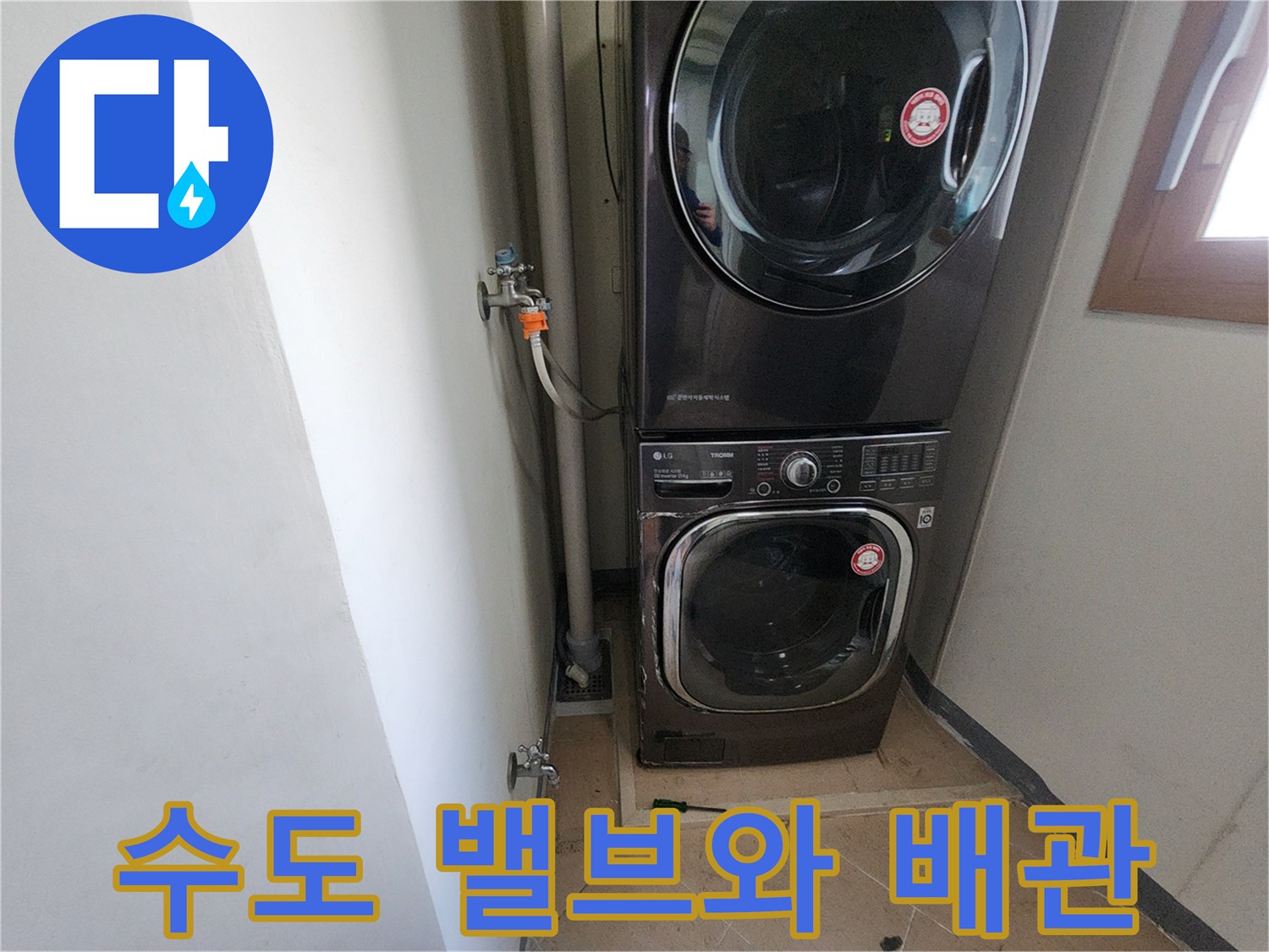 벽면에 설치된 수도 밸브와 연결 호스 상태