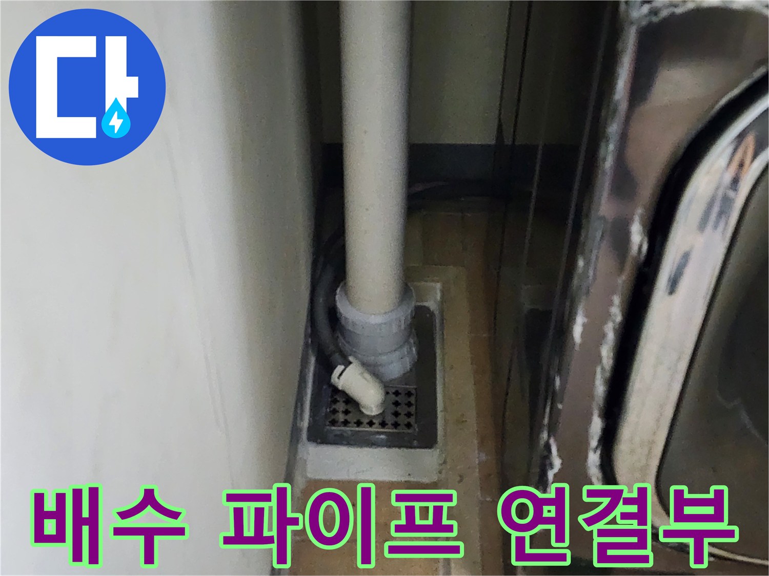 세탁기 배수 호스와-연결된 배수구 내부 점검