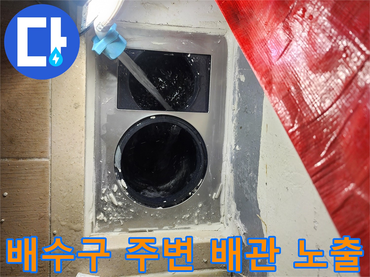 유가 탈거 후 드러난 세탁실 배수 파이프 현장