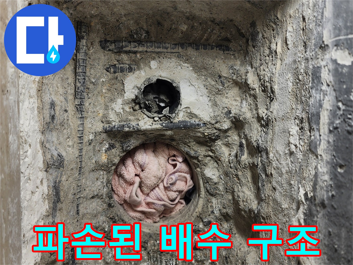 타일 제거 후 드러난 세탁실 배수 파이프 주변의 누수 지점