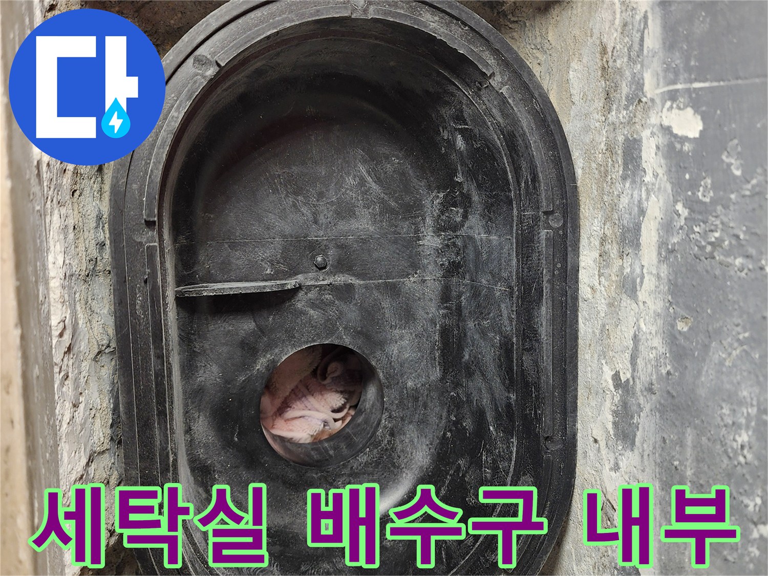 하남 미사 세탁실-배수구 유가 주변 방수층 파손 상태