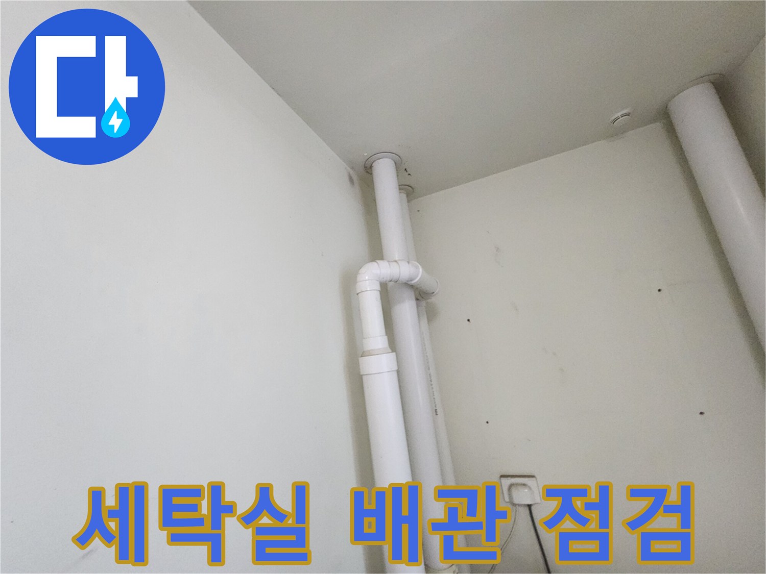 하남 미사 현장의 세탁실 내부 배관 구조 모습