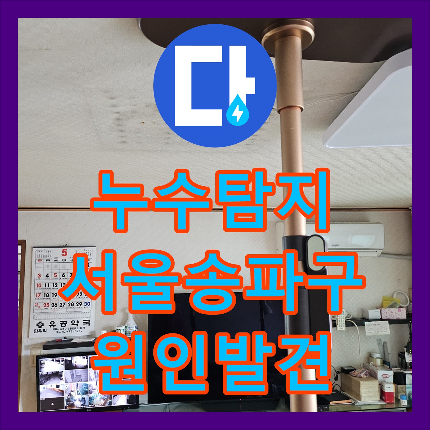 누수탐지 타업체가 포기한 송파구 화장실 천장 물샘 지점을 찾아낸 과정