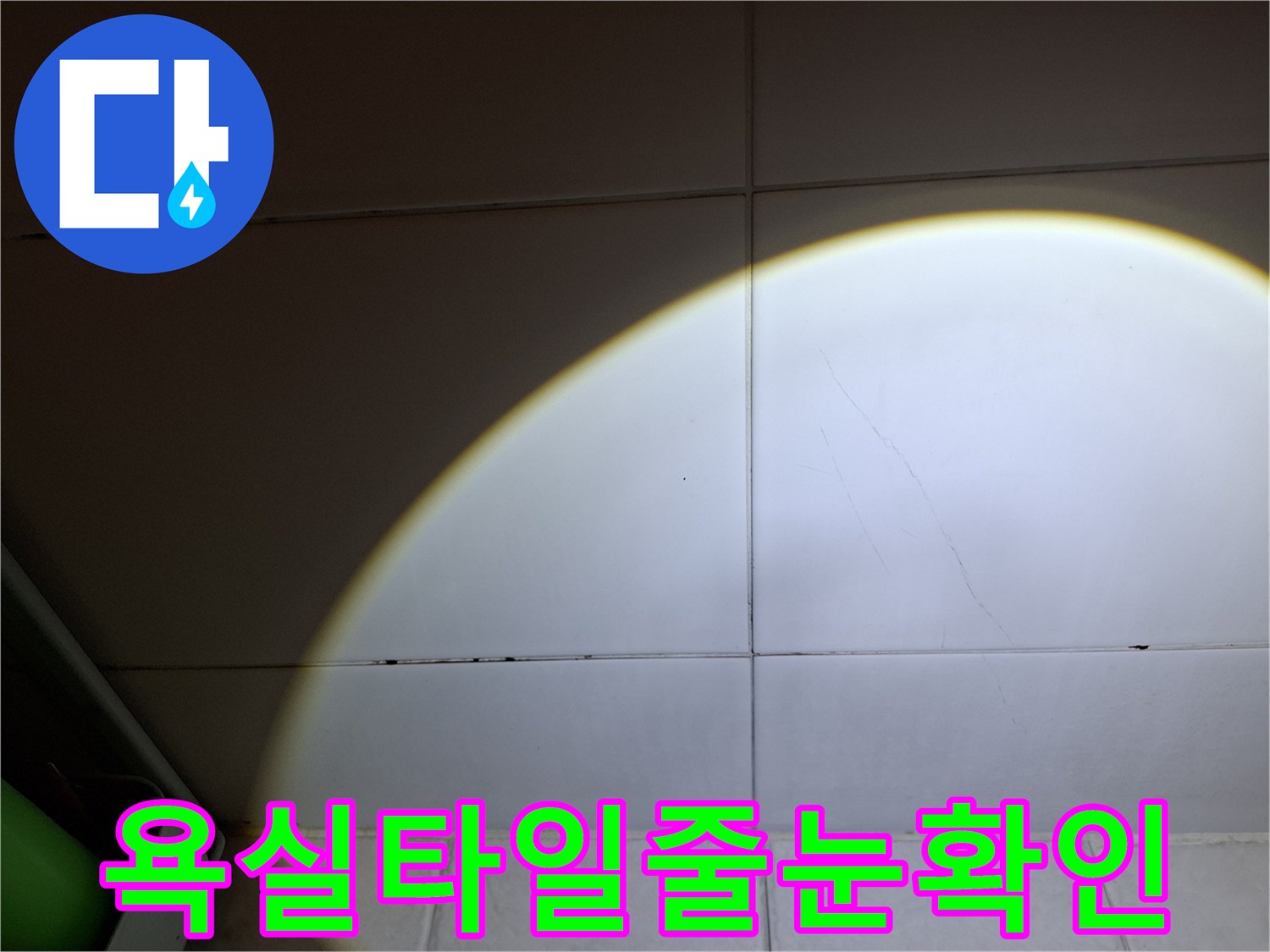 송파구-화장실-벽면-타일-틈새-조사-내용