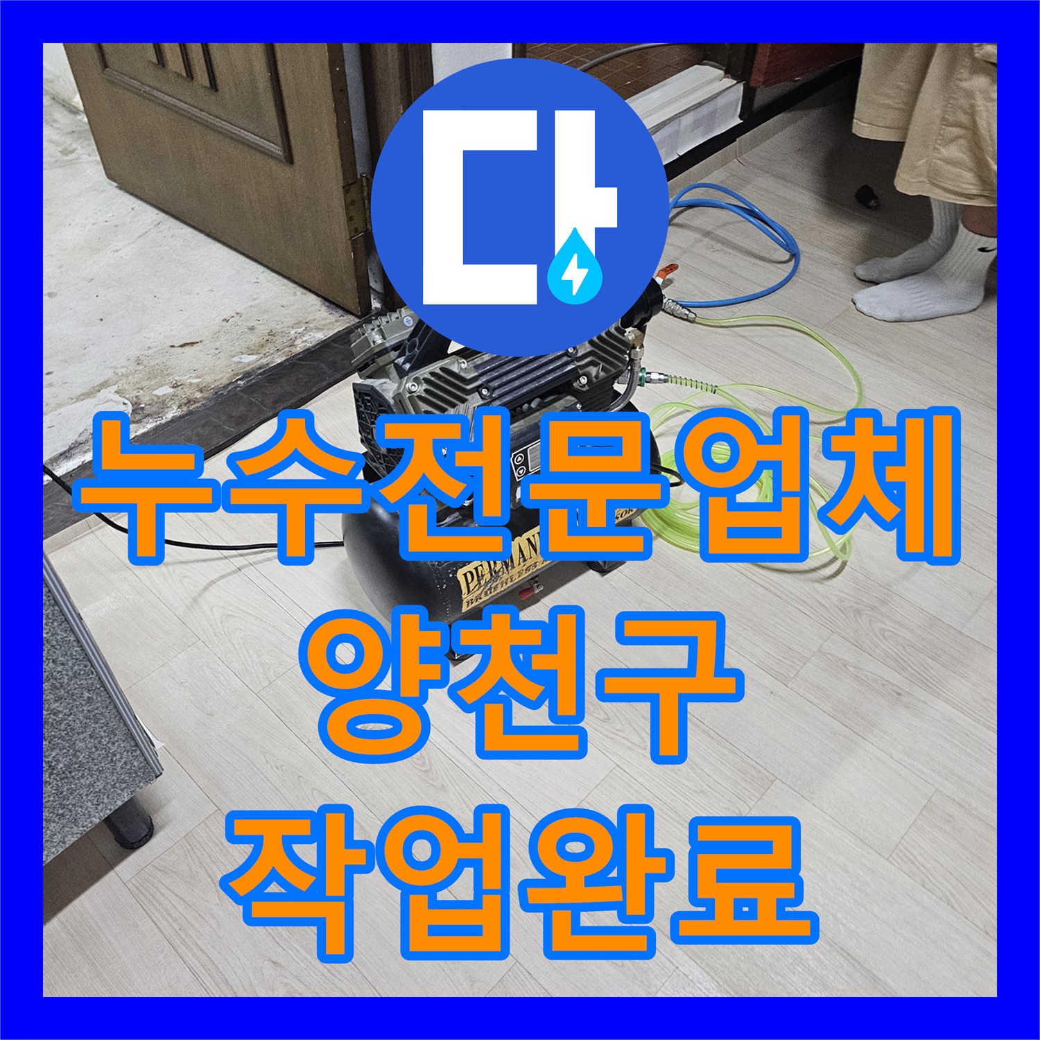 누수전문업체 서울 양천구 외벽 창틀 방수 및 욕실 배관 공압 테스트