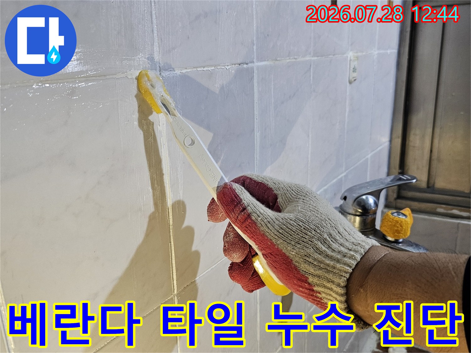 작업자가 전용 도구를 사용하여 타일 틈새를 정밀하게 조사하는 장면