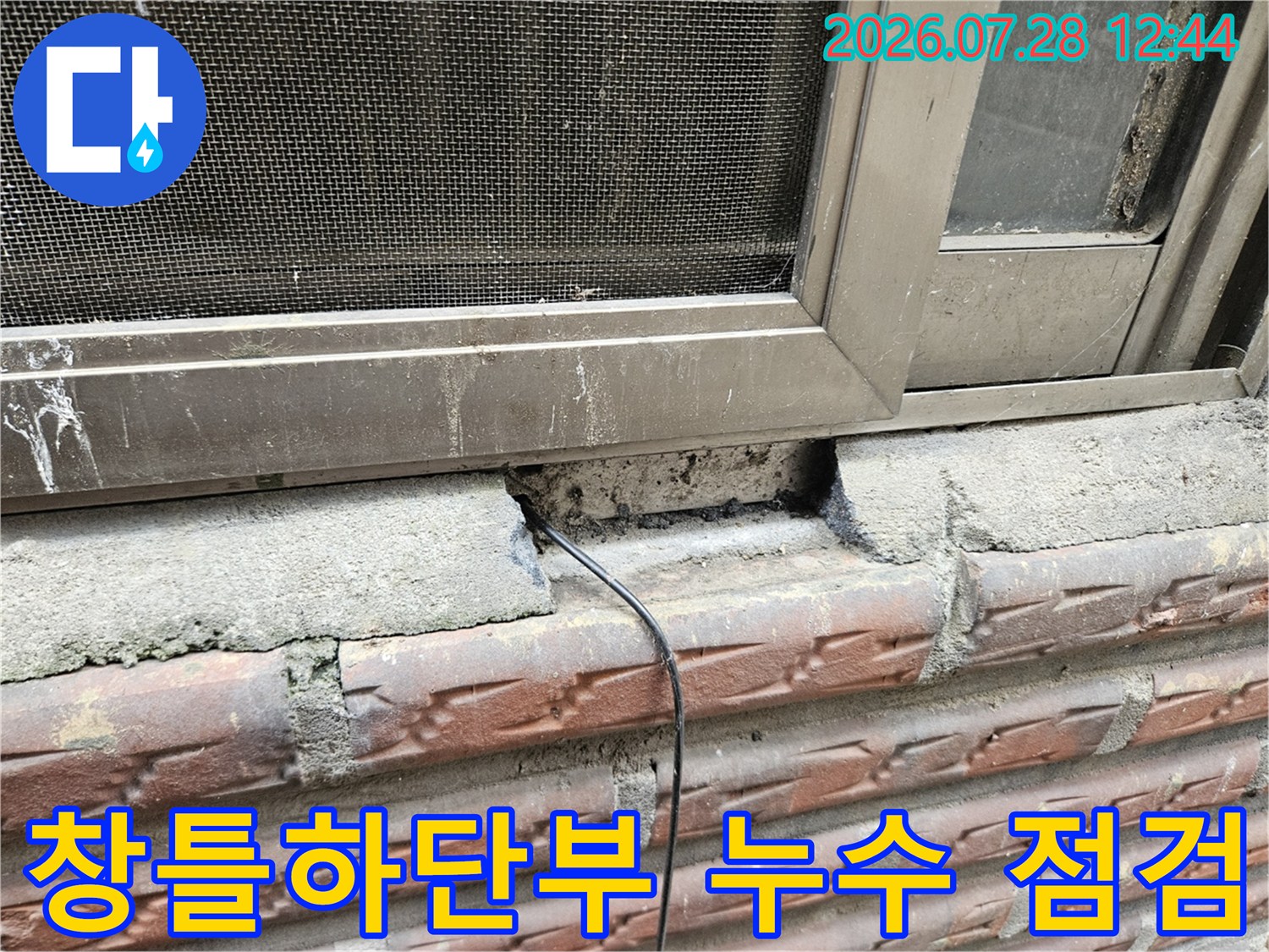 창틀 하단 콘크리트 파손 부위와 노출된 배관을 점검하는 모습
