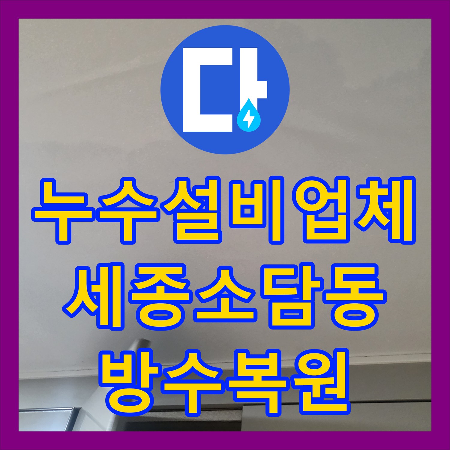 누수설비업체 욕실 배수구 트랜치 주변 방수층 복원 작업 세종시 소담동