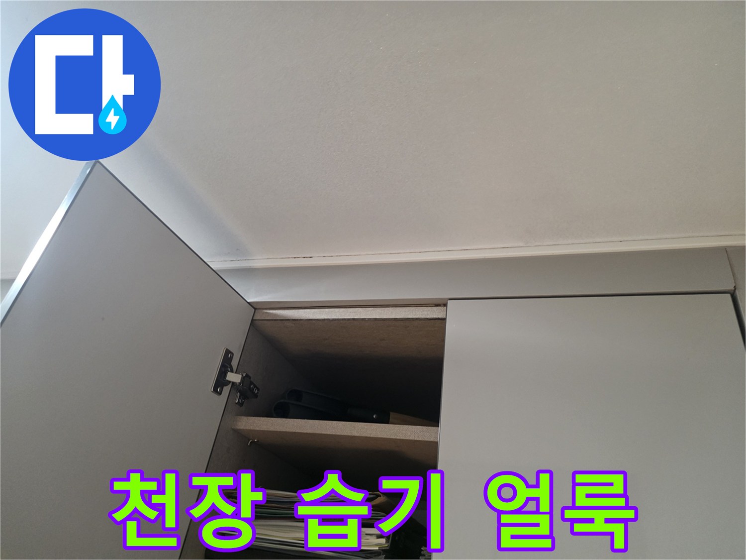 물샘 증상이 나타난 욕실 천장 경계면의 습윤 상태