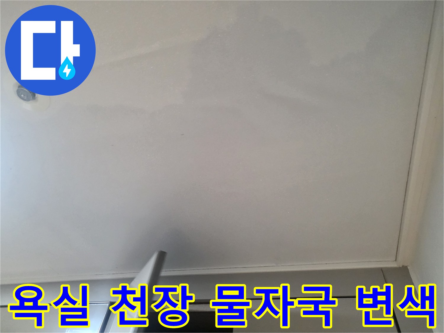 물샘 현상이 발생한 세종 소감동 아파트 욕실 천장의 모습