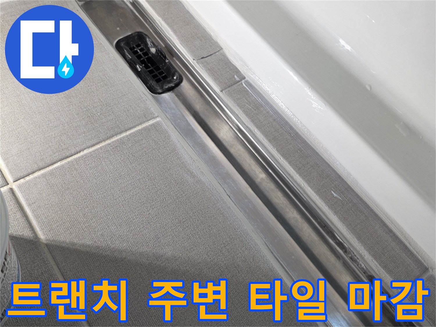 세종 소담동 욕실-배수구 트랜치와 타일 접합부 촬영