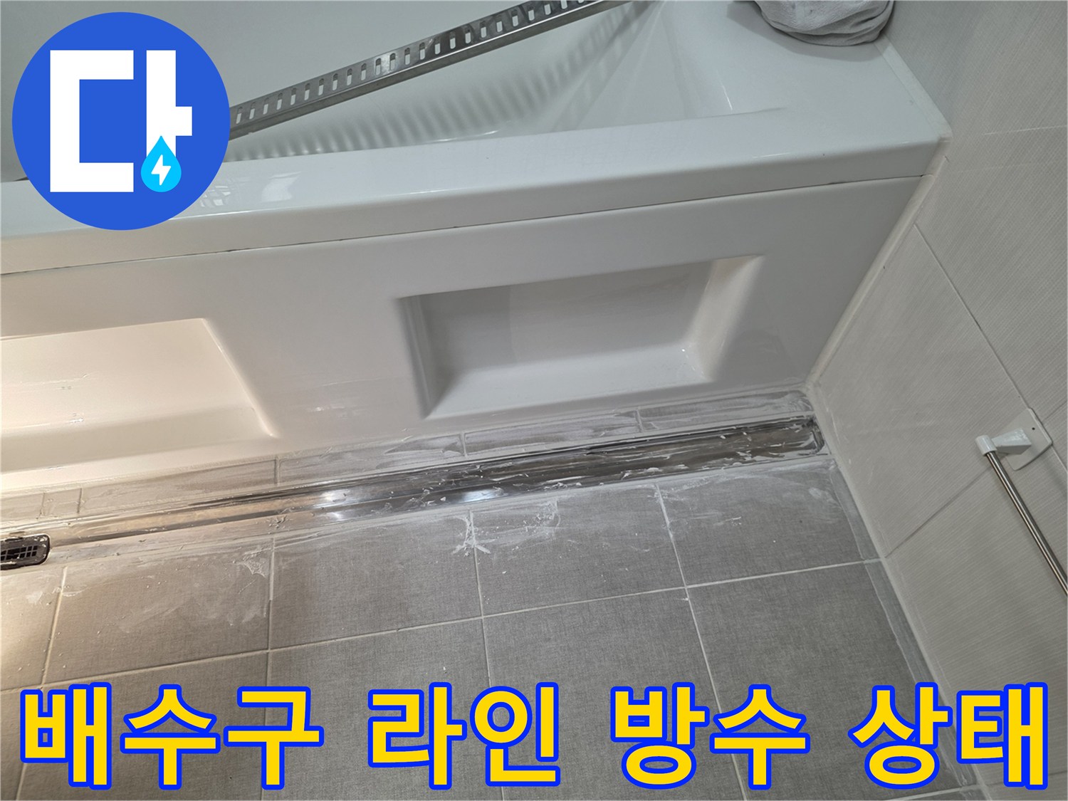 세종 소담동 욕실-트랜치 배수구 주변 타일 마감