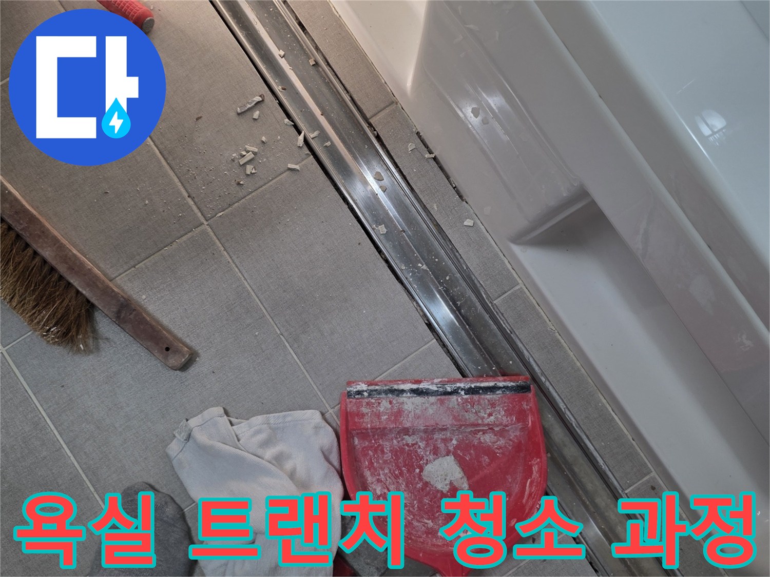 세종 소담동 현장의-트랜치 주변 타일 및 배수구 정리 상태