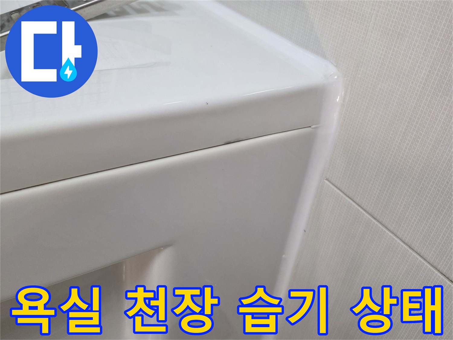 세종시 소담동-욕실 천장 부근의 습기와 물자국 확인