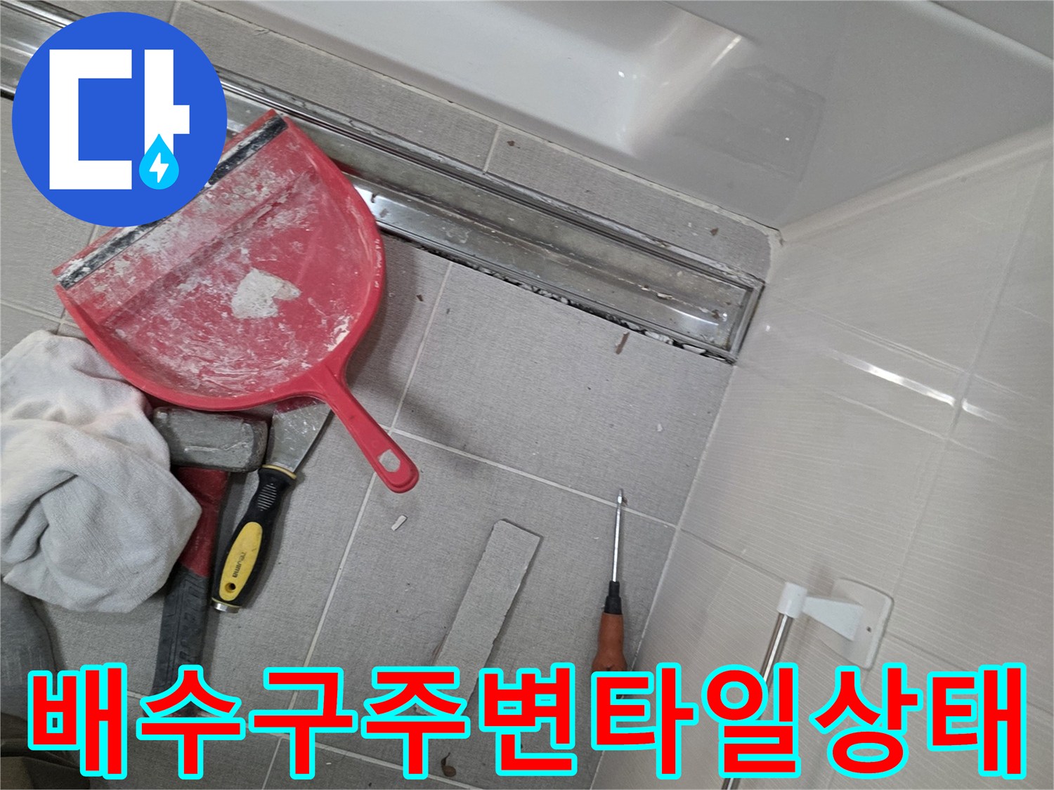 소담동 현장의 화장실 트랜치 배수구와 작업용 스크래퍼