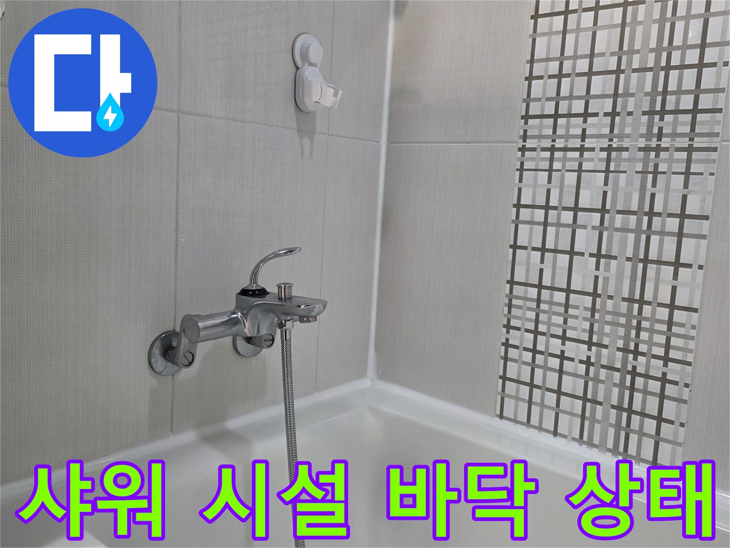 소담동 화장실-샤워 수전과 타일 마감 부위