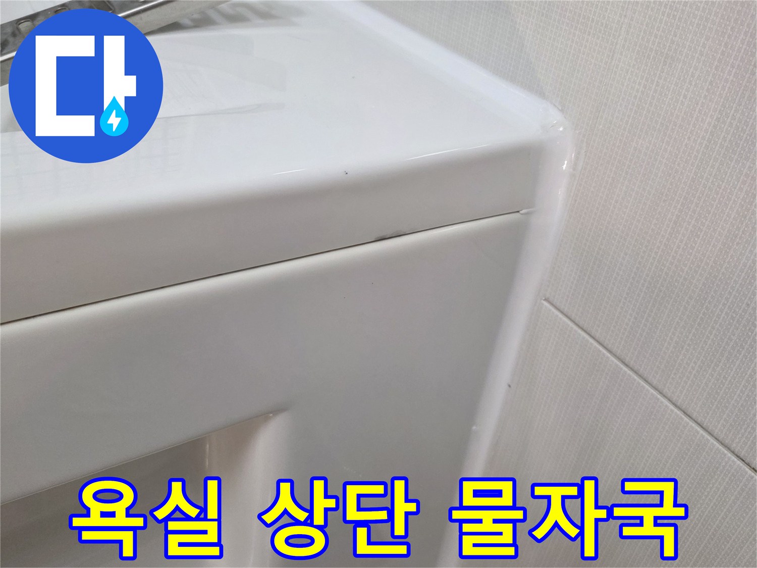 습기가 배어 나온 욕실 타일과 천장 접합부