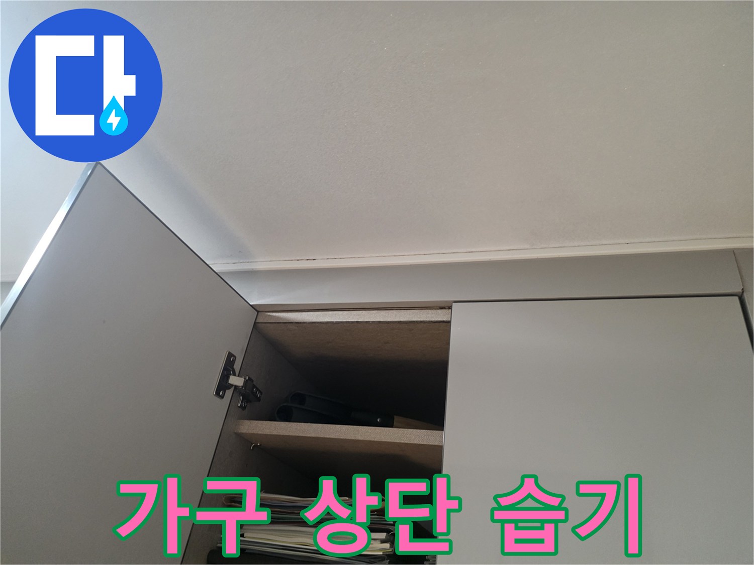 천장-과-붙박이장-사이의-습한-얼룩