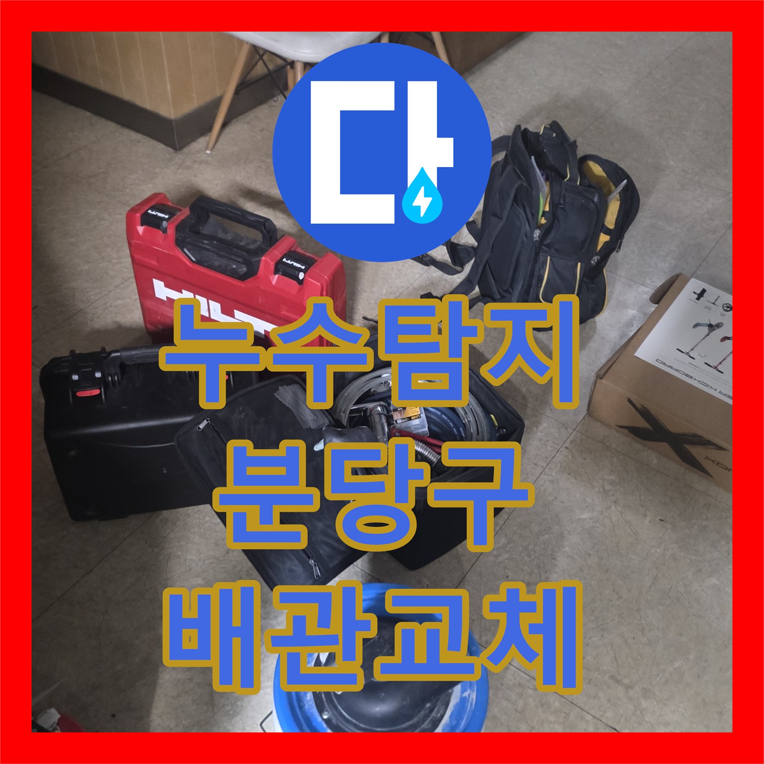 누수탐지 상업용 주방 배관의 기밀 시험과 노후 부위 교체 과정 성남시 분당구