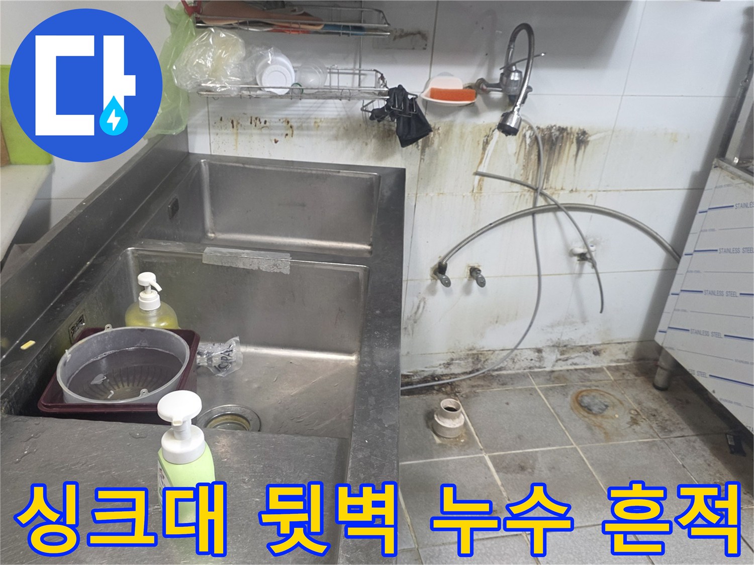 분당 상업용 시설 - 싱크대 뒤쪽 벽면의 심한 물때와 습기