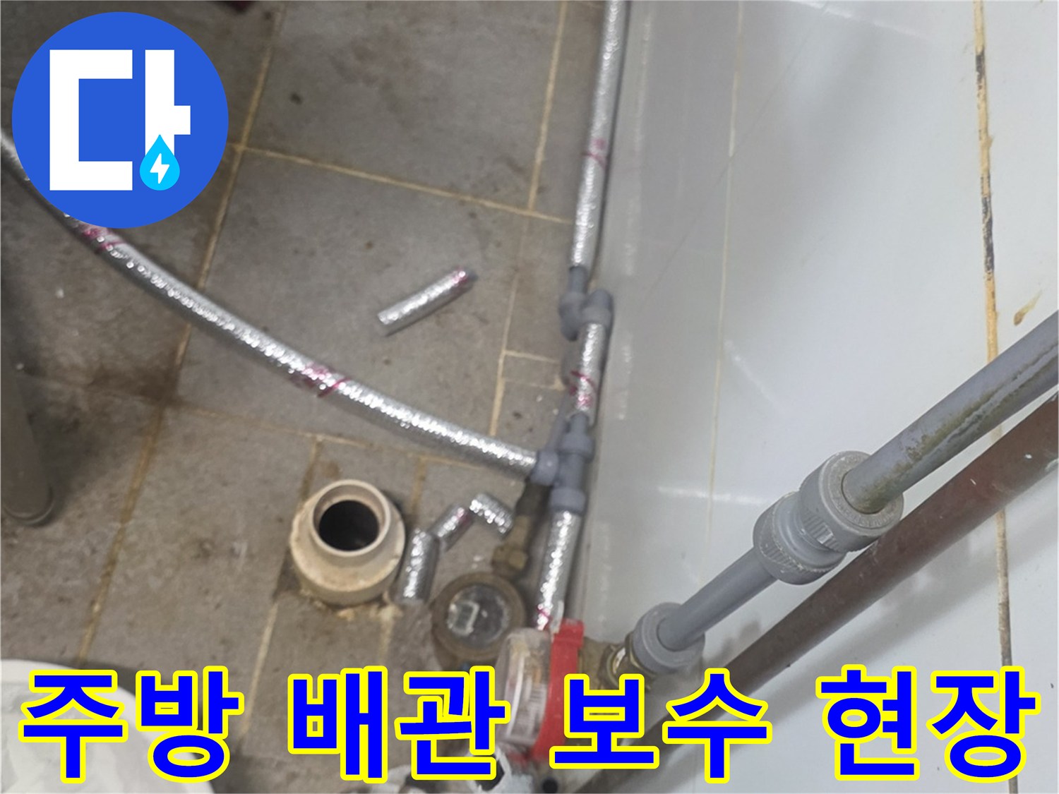 상업용-주방-배관-연결-부위-보수-및-교체-진행-중인-모습