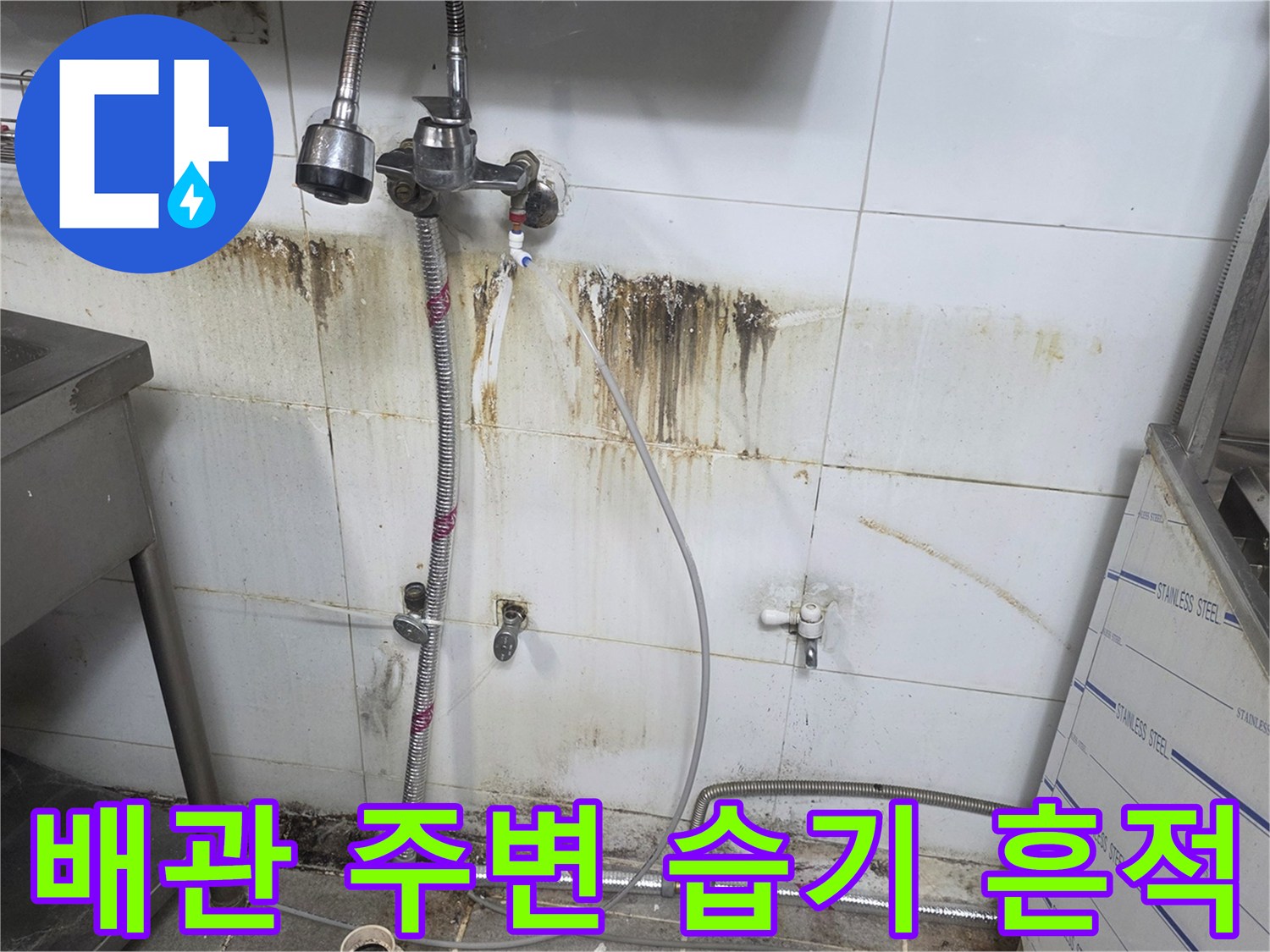수도-배관-주변의-습기로-인한-타일-오염