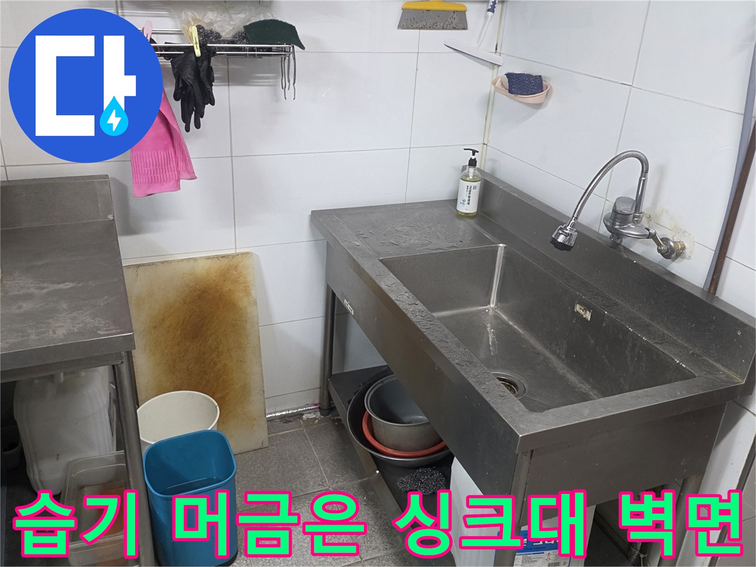 싱크대-하단-타일-벽면-물기-및-배관-주변-점검