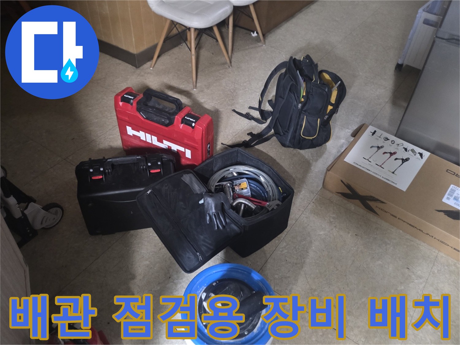 정밀한 누수 탐지를 위해 현장에 준비된 힐티 케이스와 공구들입니다.
