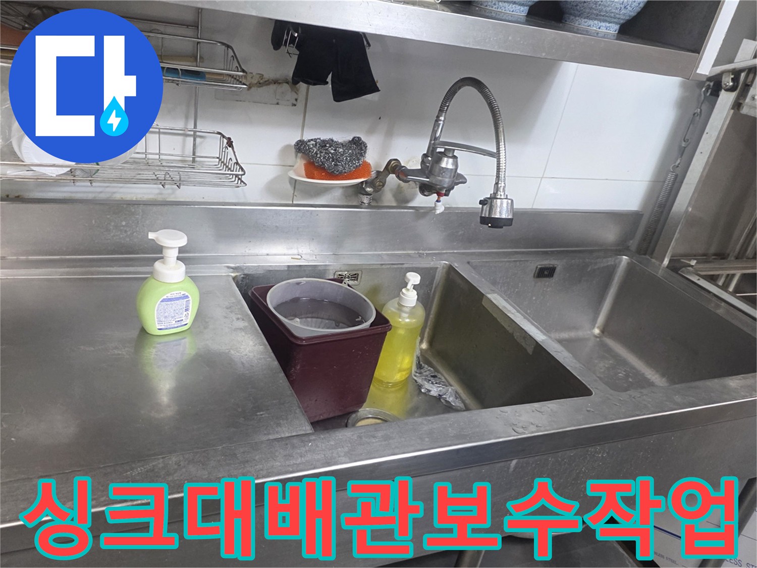주방-싱크대-하부-배관-연결-상태-및-수전-모습