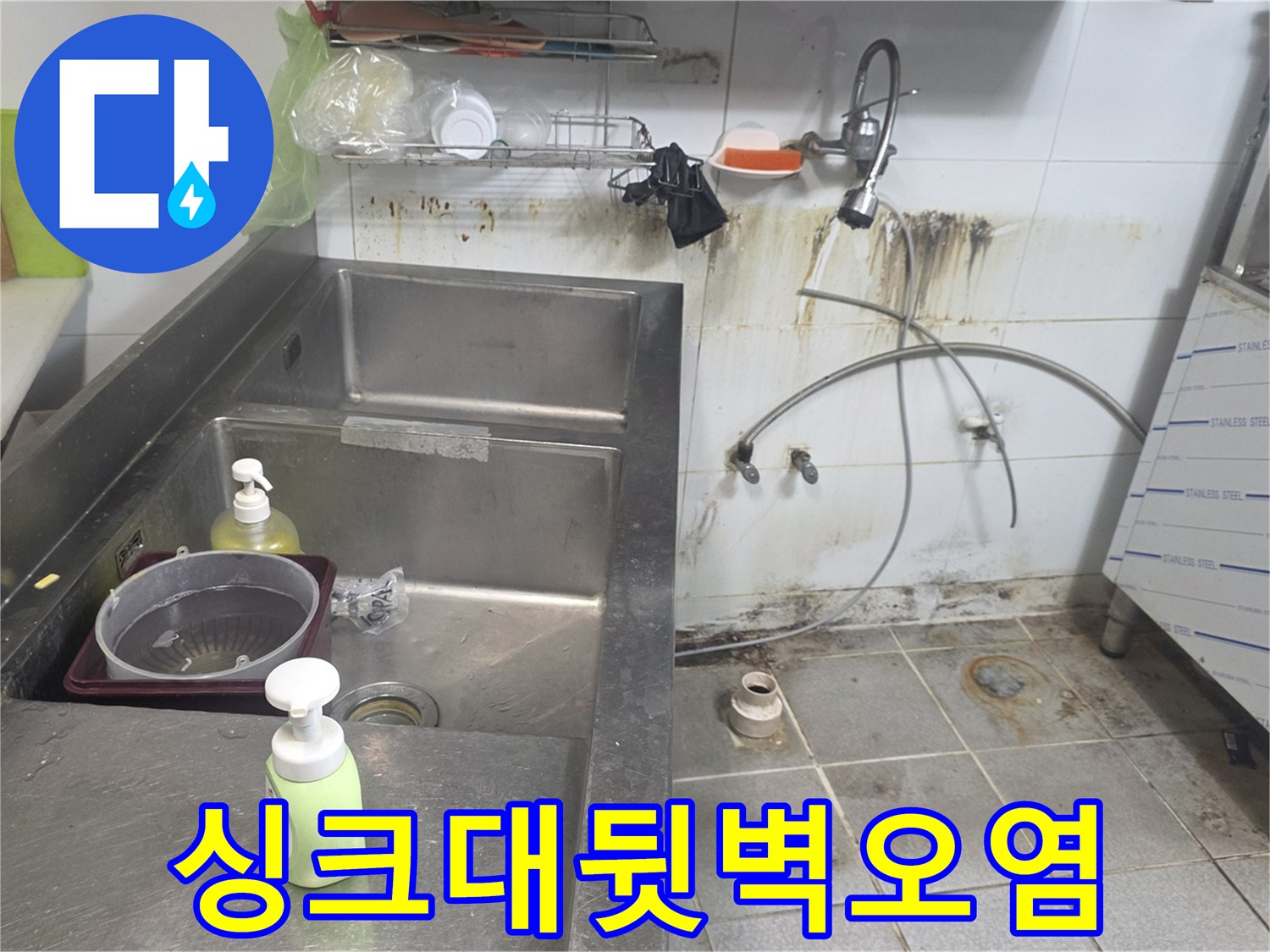 주방-조리대-뒤쪽-벽면의-습윤한-상태와-얼룩