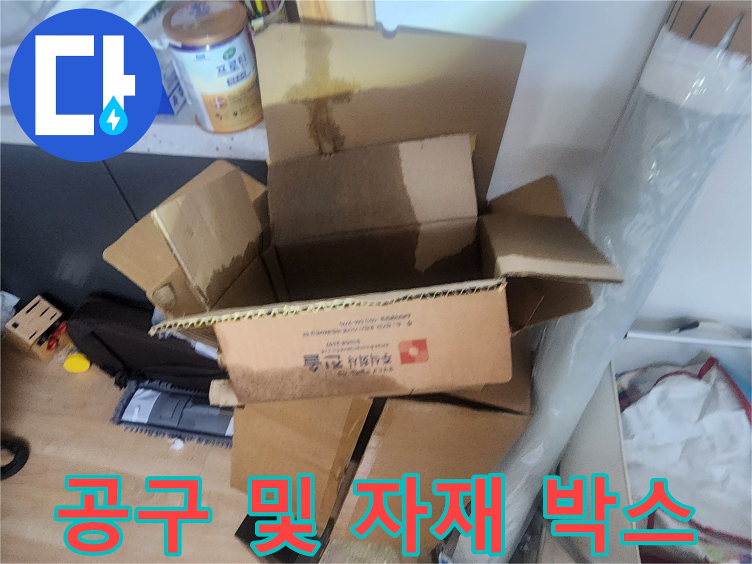 누수 지점 파악을 위해 준비된 현장 작업용 자재 상자