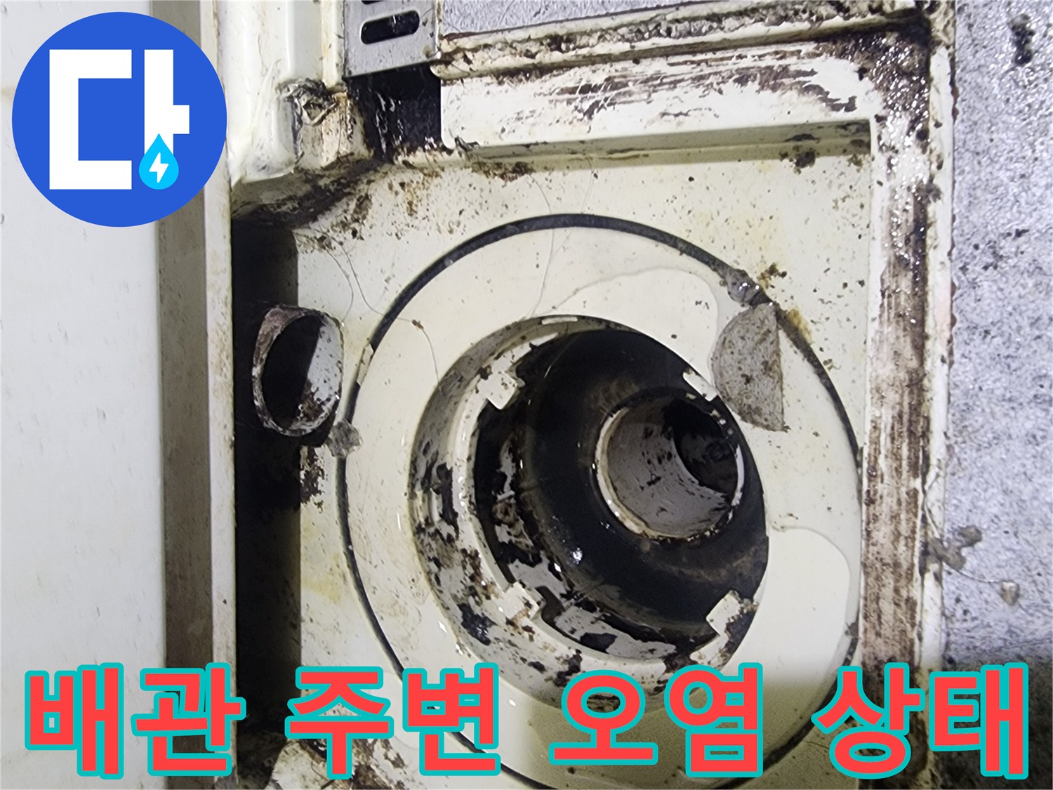 누수가-발생한-배관-연결부의-오염된-모습
