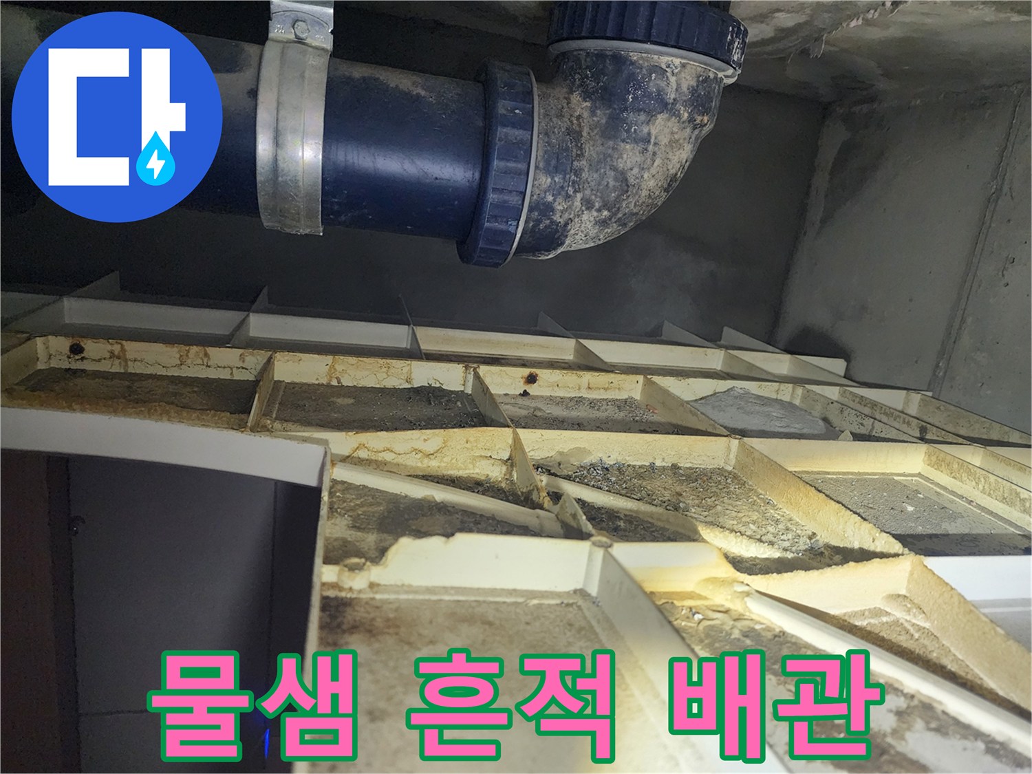 오염된 천장 마감재-배관 주변의 습기 확인