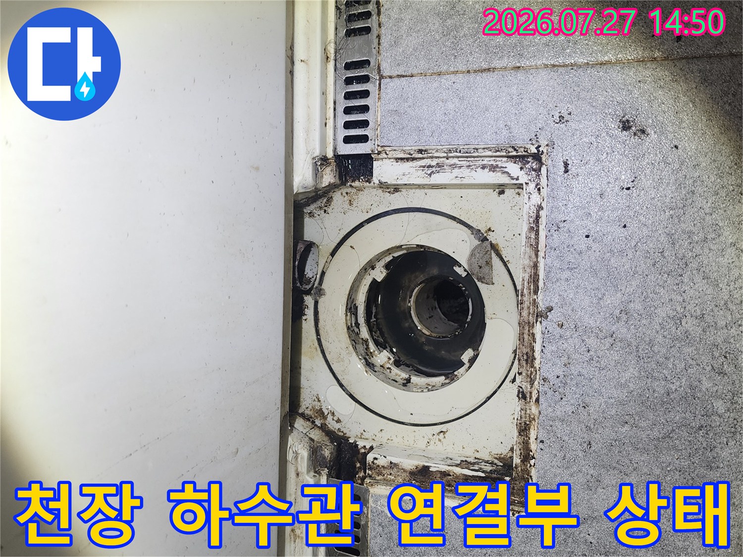 욕실 천장 점검구를 통해 확인한 오염된 하수 배관-연결 부위 사진