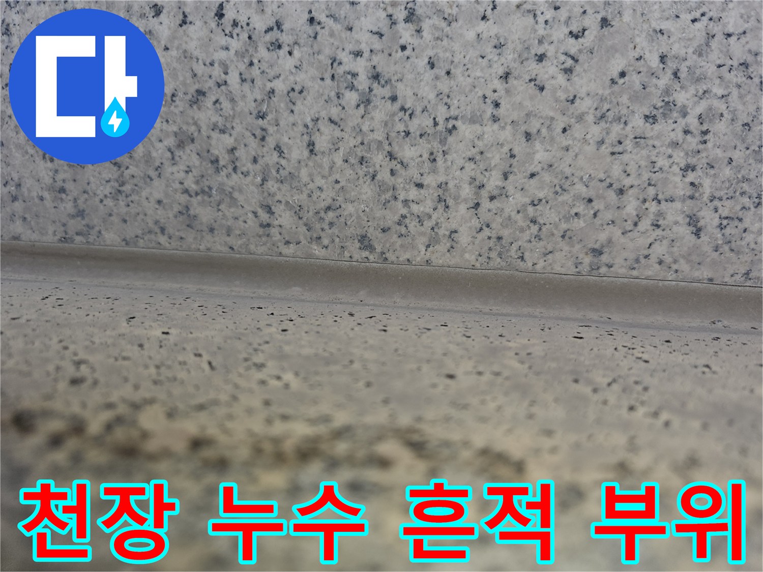 누수로 인해 젖어있는 천장 벽지 및 곰팡이 부위