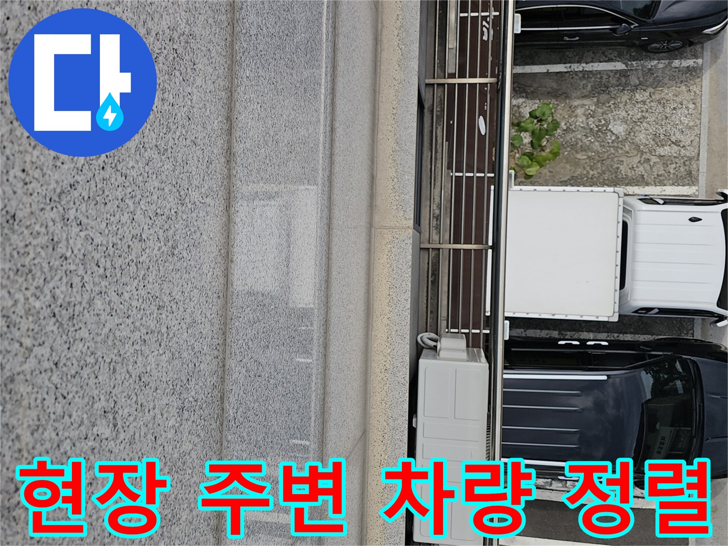 작업을 위해 건물 근처에 나란히 주차된 차량들