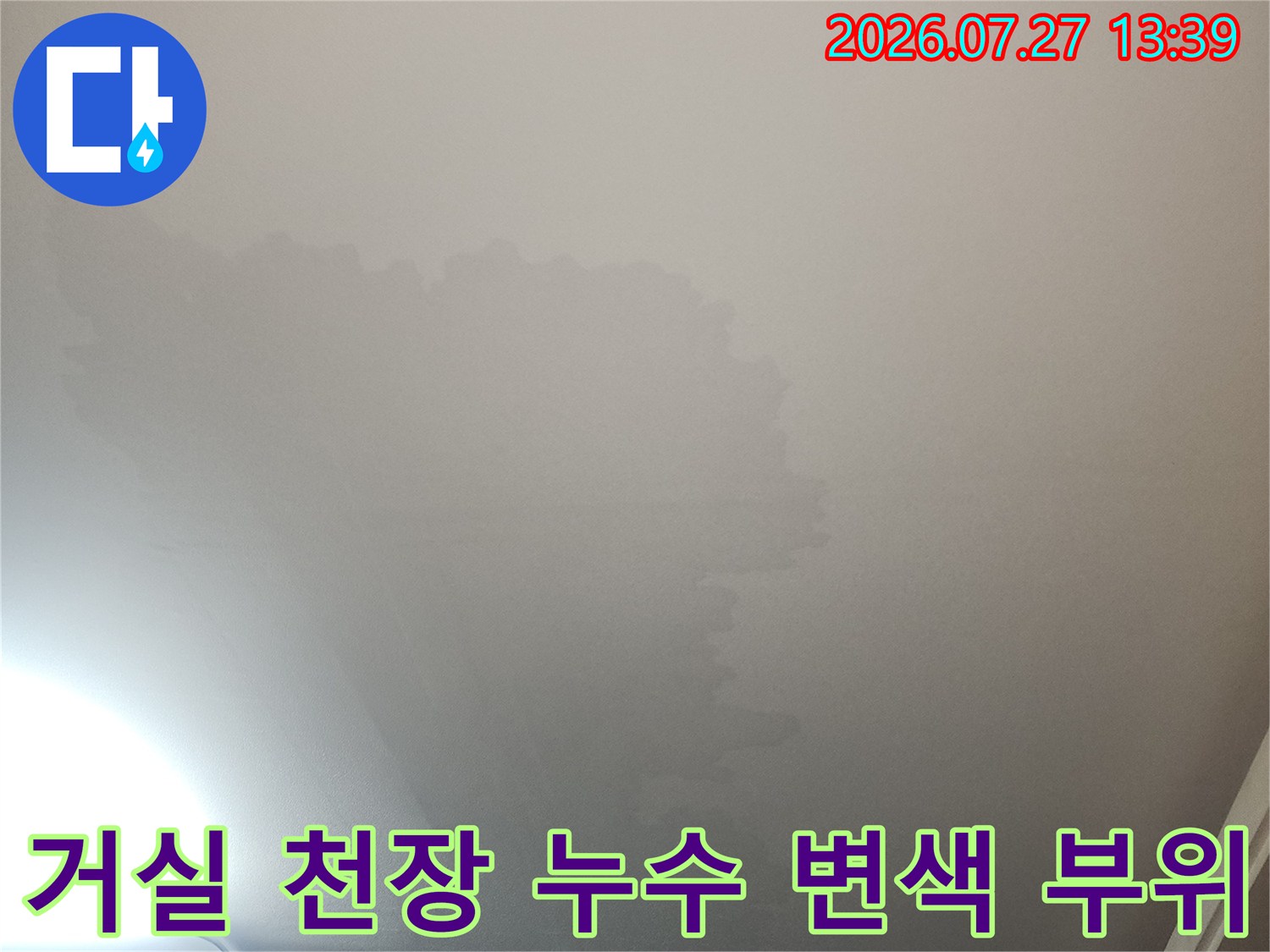 누수로 인해 천장지 마감재가 물에 젖어 얼룩덜룩하게 변한 상태