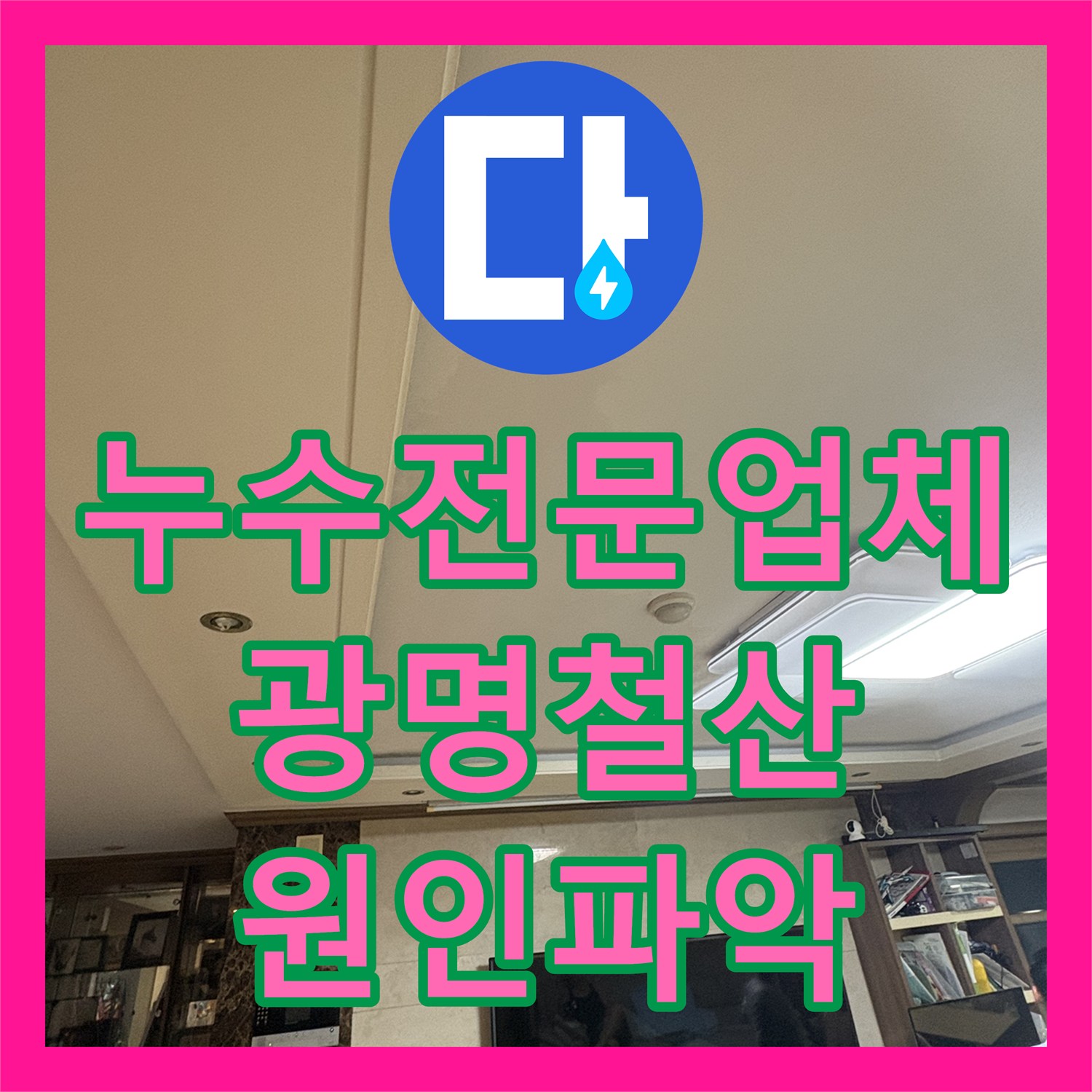 누수전문업체 아래층 거실 천장 누수 원인을 보일러 배관에서 찾아 수리한 광명시 철산동