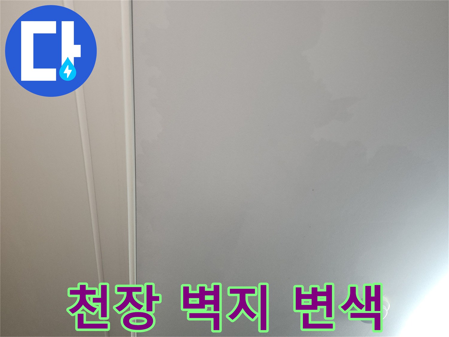 아파트 거실 천장 - 누수로 인해 젖은 벽지의 얼룩 상태