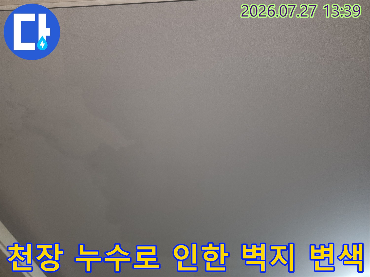 천장의 마감재가 물에 젖어 얼룩덜룩하게 변한 누수 피해 현장 사진